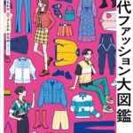 خرید و دانلود نسخه کامل کتاب イラストレーターのための 現代ファッション大図鑑