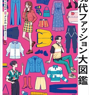 خرید و دانلود نسخه کامل کتاب イラストレーターのための 現代ファッション大図鑑
