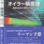 خرید و دانلود نسخه کامل کتاب オイラー積原理 素数全体の調和の秘密