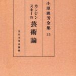 خرید و دانلود نسخه کامل کتاب カンジンスキー芸術論 小原國芳全集 ; 35; 初版 Complete Works of Art Theory Kanjinsuki Obara Guo Fang; 35; edition
