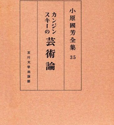 خرید و دانلود نسخه کامل کتاب カンジンスキー芸術論 小原國芳全集 ; 35; 初版 Complete Works of Art Theory Kanjinsuki Obara Guo Fang; 35; edition