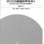 خرید و دانلود نسخه کامل کتاب ガウスの数論世界をゆく : 正多角形の作図から相互法則・数論幾何へ /Gausu no sūron sekai o yuku : seitakakkei no sakuzu kara sōgo hōsoku sūron kika e