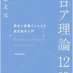 خرید و دانلود نسخه کامل کتاب ガロア理論12講 概念と直観でとらえる現代数学入門 Galois Theory