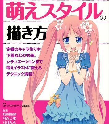 خرید و دانلود نسخه کامل کتاب コミックス・ドロウィングブックNo.01 萌えキャラのファッション作リ