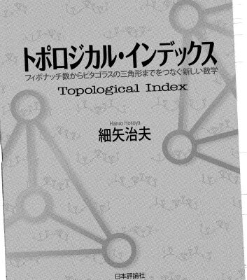 خرید و دانلود نسخه کامل کتاب トポロジカル・インデックス = Topological Index : フィボナッチ数からピタゴラスの三角形までをつなぐ新しい数学 /Toporojikaru indekkusu : Fibonacchisū kara pitagorasu no sankakukei made o tsunagu atarashi sūgaku