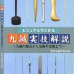 خرید و دانلود نسخه کامل کتاب ビジュアルでわかる九鍼実技解説 ~九鍼の歴史から治療の実際まで~