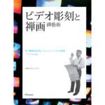 خرید و دانلود نسخه کامل کتاب ビデオ彫刻と?? : 禪藝術 (비디오조각과 젠가-일본어판)