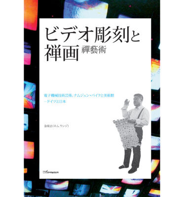 خرید و دانلود نسخه کامل کتاب ビデオ彫刻と?? : 禪藝術 (비디오조각과 젠가-일본어판)