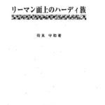 خرید و دانلود نسخه کامل کتاب リーマン面上のハーディ族