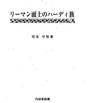 خرید و دانلود نسخه کامل کتاب リーマン面上のハーディ族