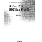 خرید و دانلود نسخه کامل کتاب ルベーグ流 測度論と積分論