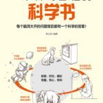 خرید و دانلود نسخه کامل کتاب 一本稀奇古怪的科学书