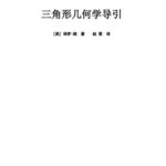 خرید و دانلود نسخه کامل کتاب 三角形几何学导引 Introduction to the Geometry of the Triangle