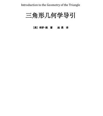 خرید و دانلود نسخه کامل کتاب 三角形几何学导引 Introduction to the Geometry of the Triangle