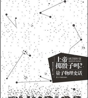 خرید و دانلود نسخه کامل کتاب 上帝掷骰子吗？量子物理史话