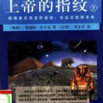 خرید و دانلود نسخه کامل کتاب 上帝的指纹（上下）