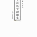 خرید و دانلود نسخه کامل کتاب 上海历史地图集（文件上） The Historical Atlas of Shanghai