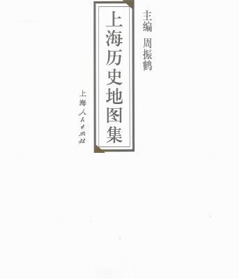 خرید و دانلود نسخه کامل کتاب 上海历史地图集（文件上） The Historical Atlas of Shanghai
