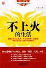 خرید و دانلود نسخه کامل کتاب 不上火的生活 : 传统中医健康清火秘笈