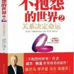 خرید و دانلود نسخه کامل کتاب 不抱怨的世界2 : 关系决定命运