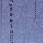 خرید و دانلود نسخه کامل کتاب 东京梦华录笺注（上下）