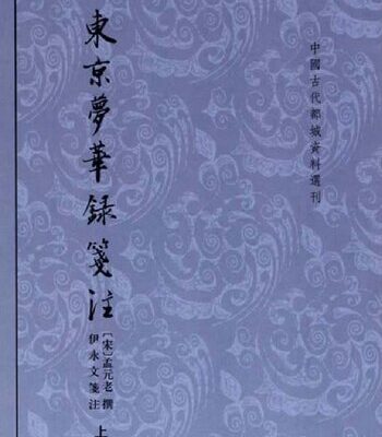خرید و دانلود نسخه کامل کتاب 东京梦华录笺注（上下）