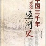 خرید و دانلود نسخه کامل کتاب 中国三千年运河史