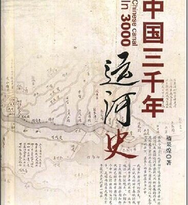 خرید و دانلود نسخه کامل کتاب 中国三千年运河史
