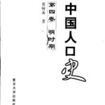 خرید و دانلود نسخه کامل کتاب 中国人口史 第四卷 明时期