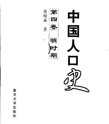 خرید و دانلود نسخه کامل کتاب 中国人口史 第四卷 明时期
