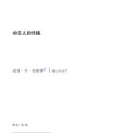 خرید و دانلود نسخه کامل کتاب 中国人的性格