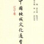 خرید و دانلود نسخه کامل کتاب 中国地域文化通览·辽宁卷