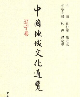 خرید و دانلود نسخه کامل کتاب 中国地域文化通览·辽宁卷