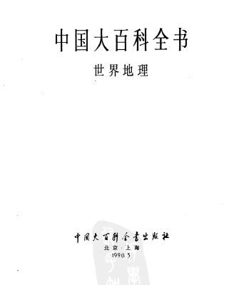 خرید و دانلود نسخه کامل کتاب 中国大百科全书：世界地理