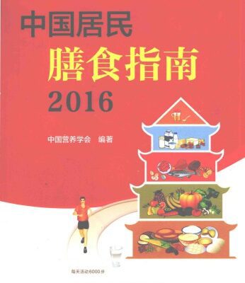 خرید و دانلود نسخه کامل کتاب 中国居民膳食指南(2016)