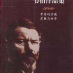 خرید و دانلود نسخه کامل کتاب 中国的宗教、宗教与世界