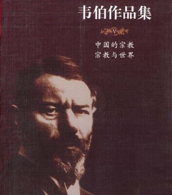 خرید و دانلود نسخه کامل کتاب 中国的宗教、宗教与世界