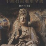 خرید و دانلود نسخه کامل کتاب 中国石窟雕塑全集：四川·重庆