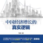 خرید و دانلود نسخه کامل کتاب 中国经济增长的真实逻辑