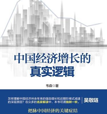 خرید و دانلود نسخه کامل کتاب 中国经济增长的真实逻辑