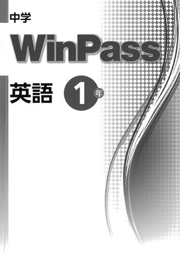 خرید و دانلود نسخه کامل کتاب 中学 WinPass 英語1年_68c6c6ffe30eb.jpeg خرید و دانلود نسخه کامل کتاب 中学 WinPass 英語1年