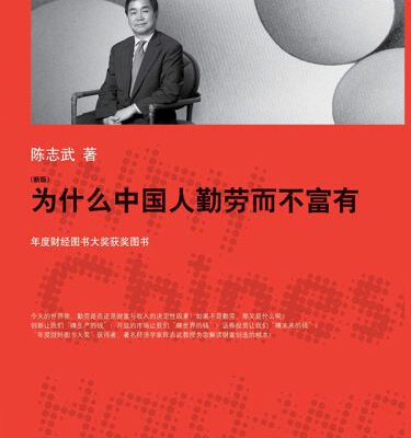 خرید و دانلود نسخه کامل کتاب 为什么中国人勤劳而不富有(新版)