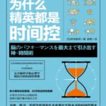 خرید و دانلود نسخه کامل کتاب 为什么精英都是时间控