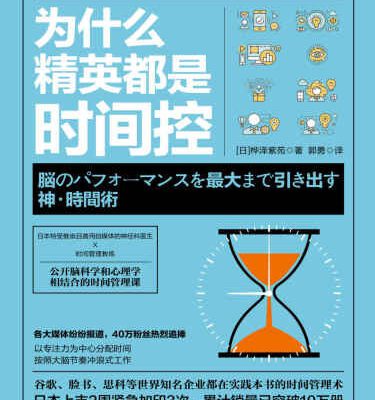 خرید و دانلود نسخه کامل کتاب 为什么精英都是时间控