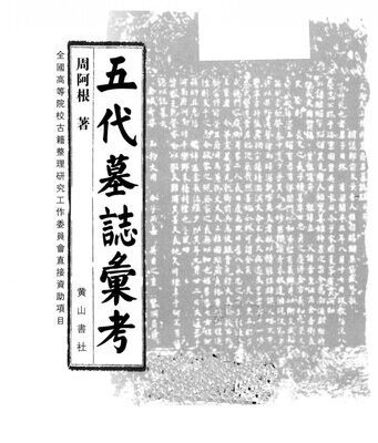 خرید و دانلود نسخه کامل کتاب 五代墓志汇考