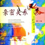 خرید و دانلود نسخه کامل کتاب 亲密关系