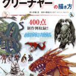 خرید و دانلود نسخه کامل کتاب 人と動物の組み合わせで考えるクリーチャーの描き方