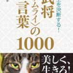 خرید و دانلود نسخه کامل کتاب 人生を決断する！ 武将＜サムライ＞の言葉1000