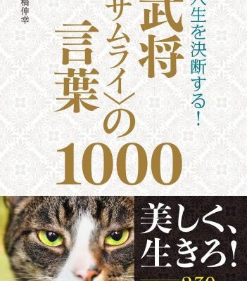 خرید و دانلود نسخه کامل کتاب 人生を決断する！ 武将＜サムライ＞の言葉1000
