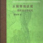 خرید و دانلود نسخه کامل کتاب 从抛物线谈起：混沌动力学引论